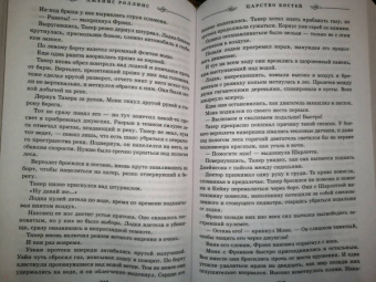 Джеймс Роллинс: Царство костей