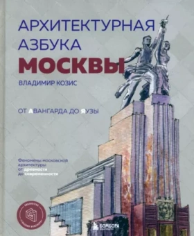 Владимир Козис: Архитектурная азбука Москвы. От Авангарда до Яузы. Феномены московской архитектуры