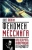 Олег Фейгин: Феномен Мессинга. Как получать информацию из будущего?