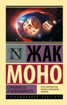 Жак Моно: Случайность и необходимость