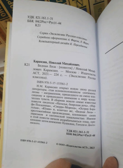 Николай Карамзин: Бедная Лиза