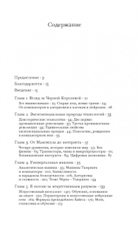 Арлиндо Оливейра: Цифровой разум. Как наука меняет человечество