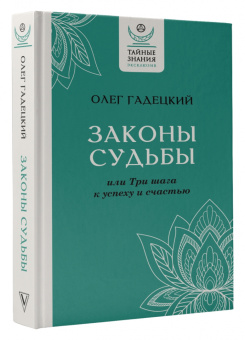Олег Гадецкий: Законы судьбы, или Три шага к успеху и счастью