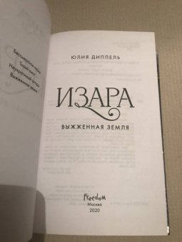 Юлия Диппель: Выжженная земля