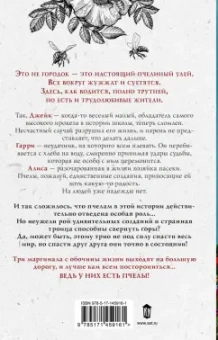 Эйлин Гарвин: Музыка пчел