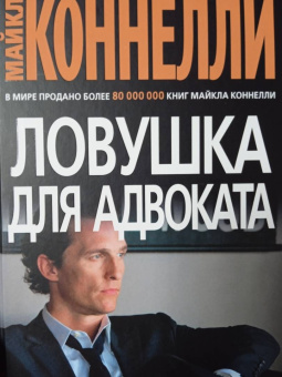 Майкл Коннелли: Ловушка для адвоката