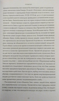 Ричард Бакстон: Греческая мифология, сформировавшая наше сознание