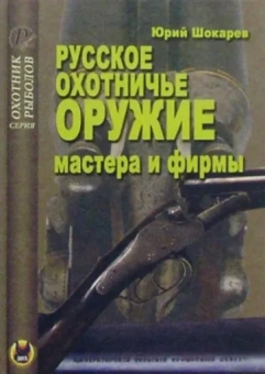 Юрий Шокарев: Русское охотничье оружие. Мастера и фирмы
