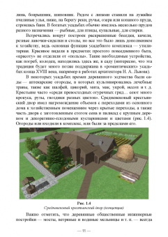Сокольская, Вергунова, Пычин: Ландшафтная архитектура. Сохранение и изучение территорий памятников деревянного зодчества