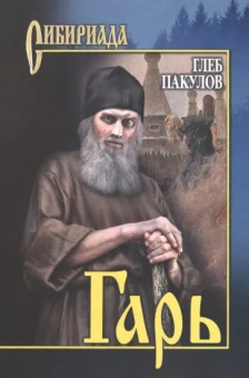 Глеб Пакулов: Гарь