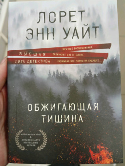 Лорет Уайт: Обжигающая тишина