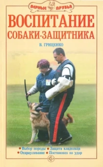 Владимир Гриценко: Воспитание собаки-защитника