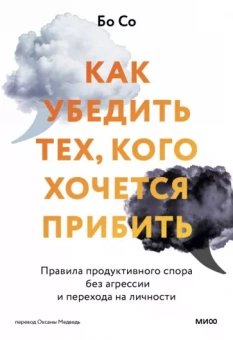 Бо Со: Как убедить тех, кого хочется прибить. Правила продуктивного спора без агрессии