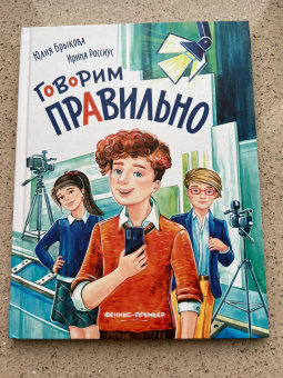 Брыкова, Россиус: Говорим правильно