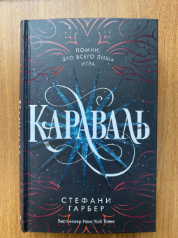 Стефани Гарбер: Караваль