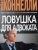 Майкл Коннелли: Ловушка для адвоката