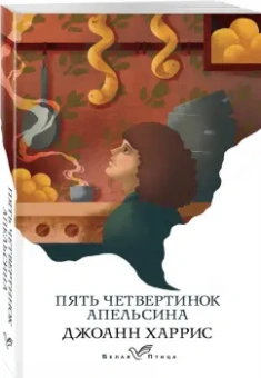 Джоанн Харрис: Пять четвертинок апельсина