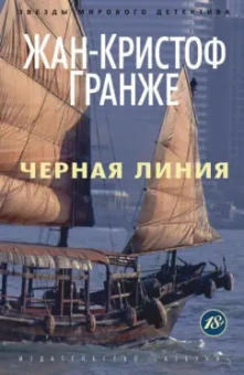 Жан-Кристоф Гранже: Черная линия