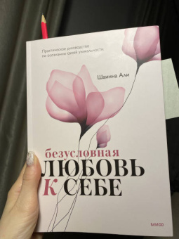 Шаинна Али: Безусловная любовь к себе. Практическое руководство по осознанию своей уникальности