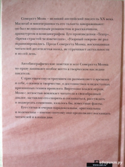 Уильям Моэм: Итоги