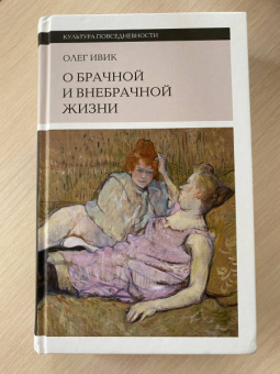 Олег Ивик: О брачной и внебрачной жизни