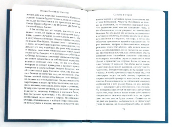 Исаак Зингер: Сатана в Горае