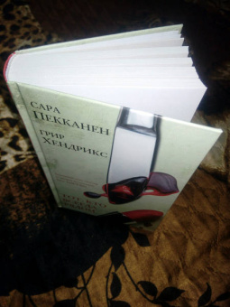 Пекканен, Хендрикс: Тот, кто всегда рядом