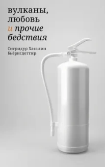 Сигридур Бьёрнсдоттир: Вулканы, любовь и прочие бедствия