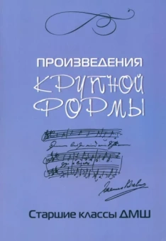 Любовь Захарова: Произведения крупной формы. Старшие классы ДМШ