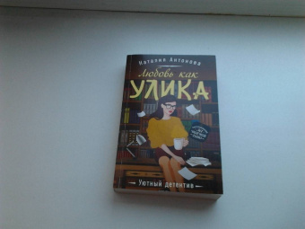 Наталия Антонова: Любовь как улика