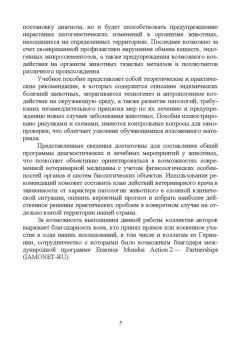 Сахно, Ватников, Шевченко: Эндемические болезни животных. Учебное пособие. СПО