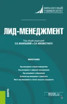 Алтухова, Васильева, Дорофеев: Лид-менеджмент. Монография