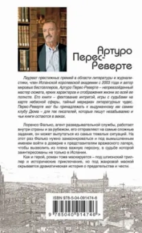 Артуро Перес-Реверте: Фалько