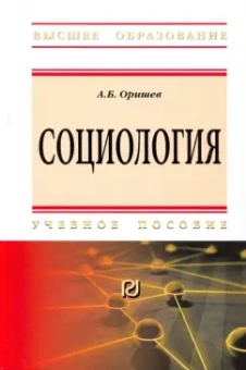 Александр Оришев: Социология. Учебное пособие