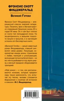 Фрэнсис Фицджеральд: Великий Гэтсби