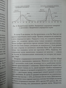 Канеман, Санстейн, Сибони: Шум. Несовершенство человечески суждений