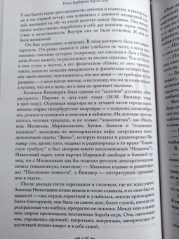 Нина Берберова: Курсив мой