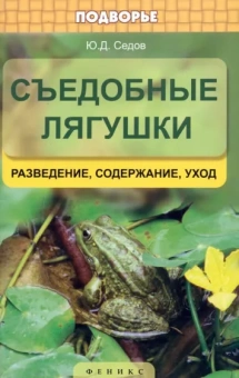 Юрий Седов: Съедобные лягушки. Разведение, содержание, уход