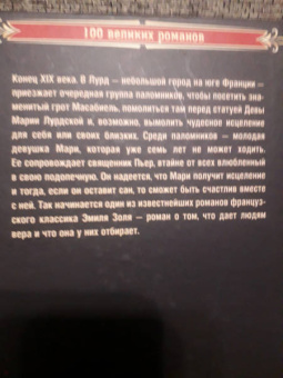 Эмиль Золя: Лурд