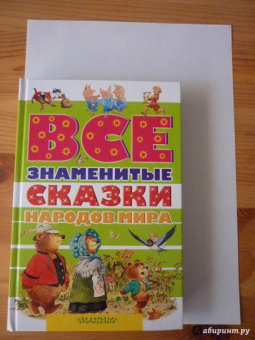 Все знаменитые сказки народов мира