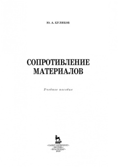 Юрий Поляков: Сопротивление материалов. Учебное пособие. СПО