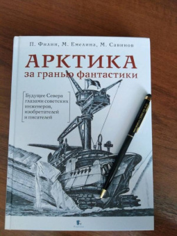 Филин, Савинов, Емелина: Арктика за гранью фантастики. Будущее Севера глазами советских инженеров, изобретателей и писателей