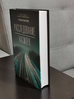 Станислав Лем: Расследование. Насморк