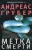 Андреас Грубер: Метка смерти