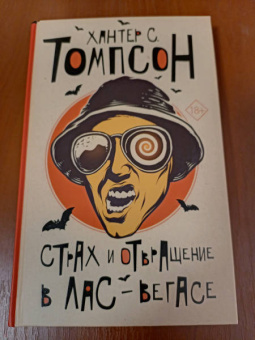 Хантер Томпсон: Страх и отвращение в Лас-Вегасе