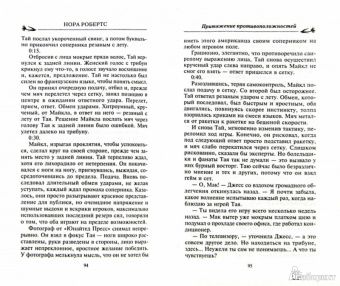 Нора Робертс: Притяжение противоположностей