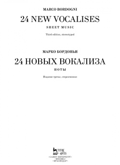 Марко Бордоньи: 24 новых вокализа. Учебное пособие