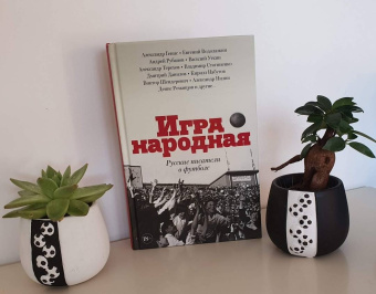Генис, Рубанов, Водолазкин: Игра народная. Русские писатели о футболе
