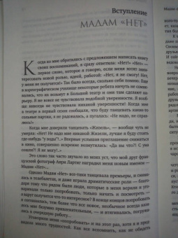 Екатерина Максимова: Мадам "Нет"