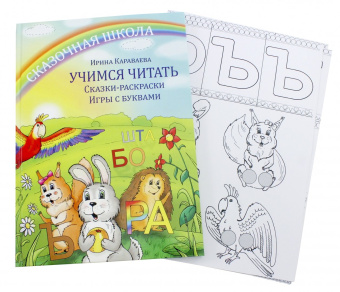 Ирина Караваева: Учимся читать. Сказки-раскраски. Игры с буквами
